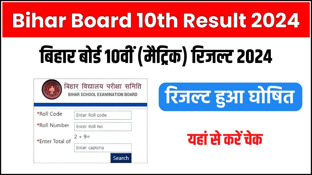 Bihar Board 10th Result 2024 Name Wise & Roll Number Wise बिहार बोर्ड