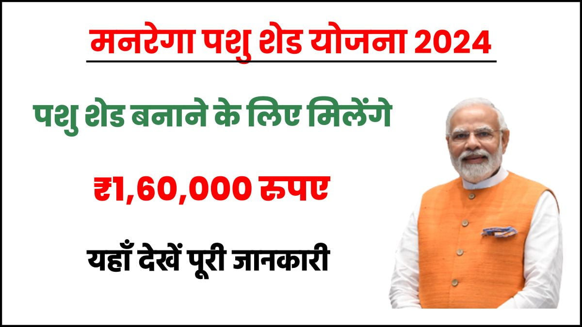 Mnrega Pashu Shed Yojana