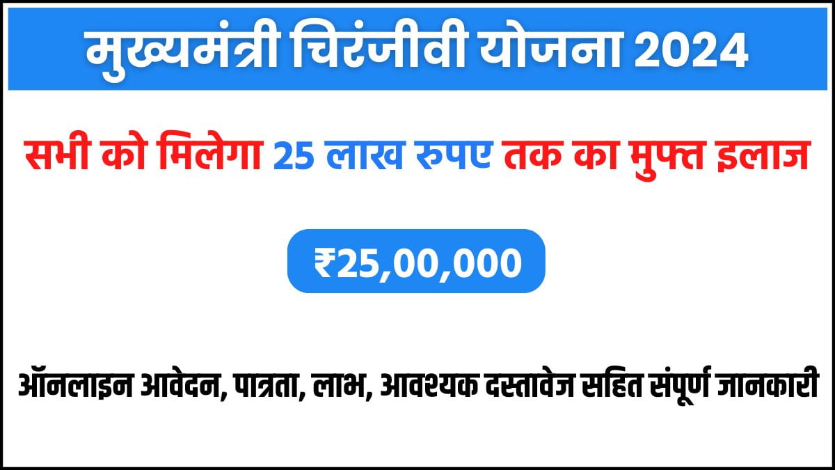 Mukhyamantri Chiranjeevi Yojana 2024