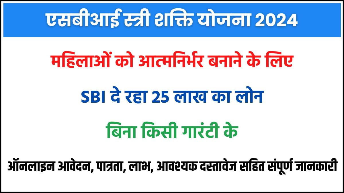 SBI Stree Shakti Yojana